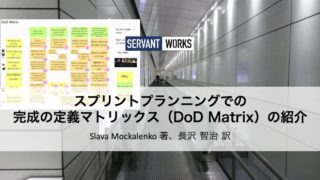 スプリントプランニングでの完成の定義マトリックス（DoD Matrix）の紹介