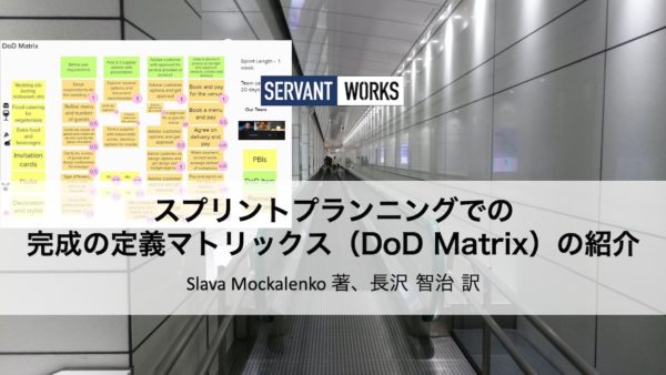 スプリントプランニングでの完成の定義マトリックス（DoD Matrix）の紹介