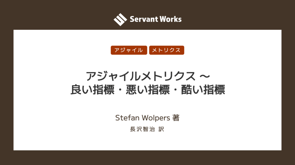 アジャイルメトリクス 〜 良い指標・悪い指標・酷い指標