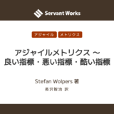 アジャイルメトリクス 〜 良い指標・悪い指標・酷い指標