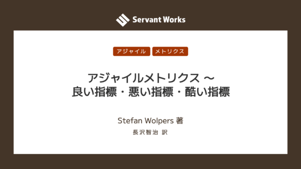 アジャイルメトリクス 〜 良い指標・悪い指標・酷い指標