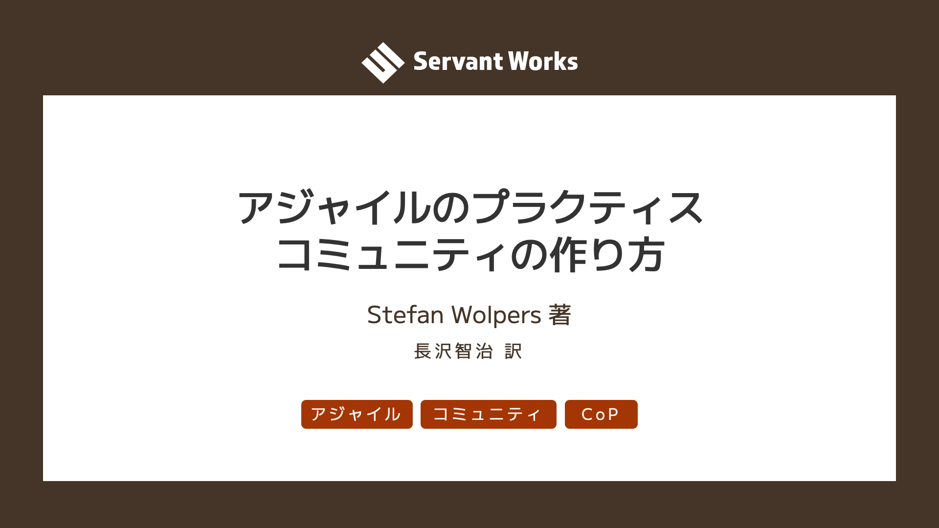 アジャイルのプラクティスコミュニティの作り方 | サーバントワークス株式会社