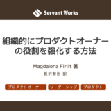 組織的にプロダクトオーナーの役割を強化する方法