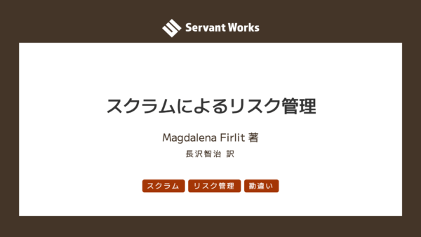 スクラムによるリスク管理