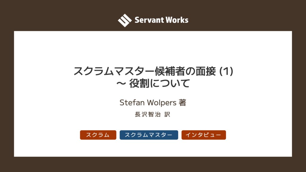 スクラムマスター候補者の面接 (1)〜 役割について