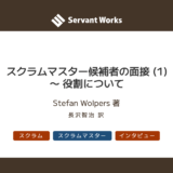 スクラムマスター候補者の面接 (1)〜 役割について