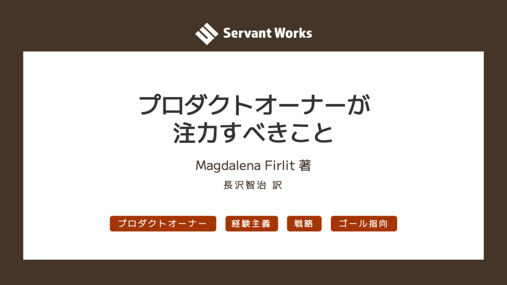 プロダクトオーナーが注力すべきこと