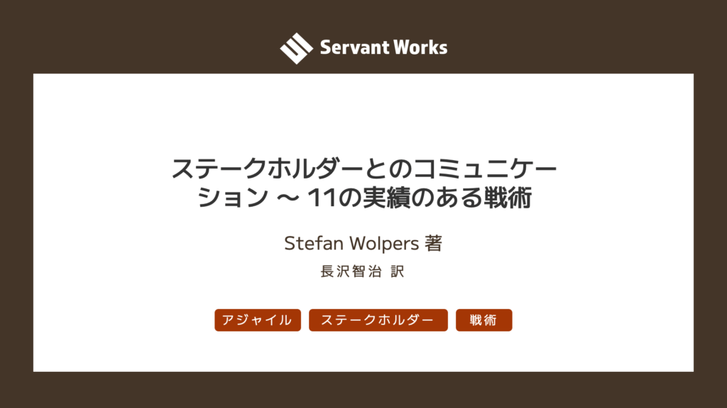 ステークホルダーとのコミュニケーション 〜 11の実績のある戦術