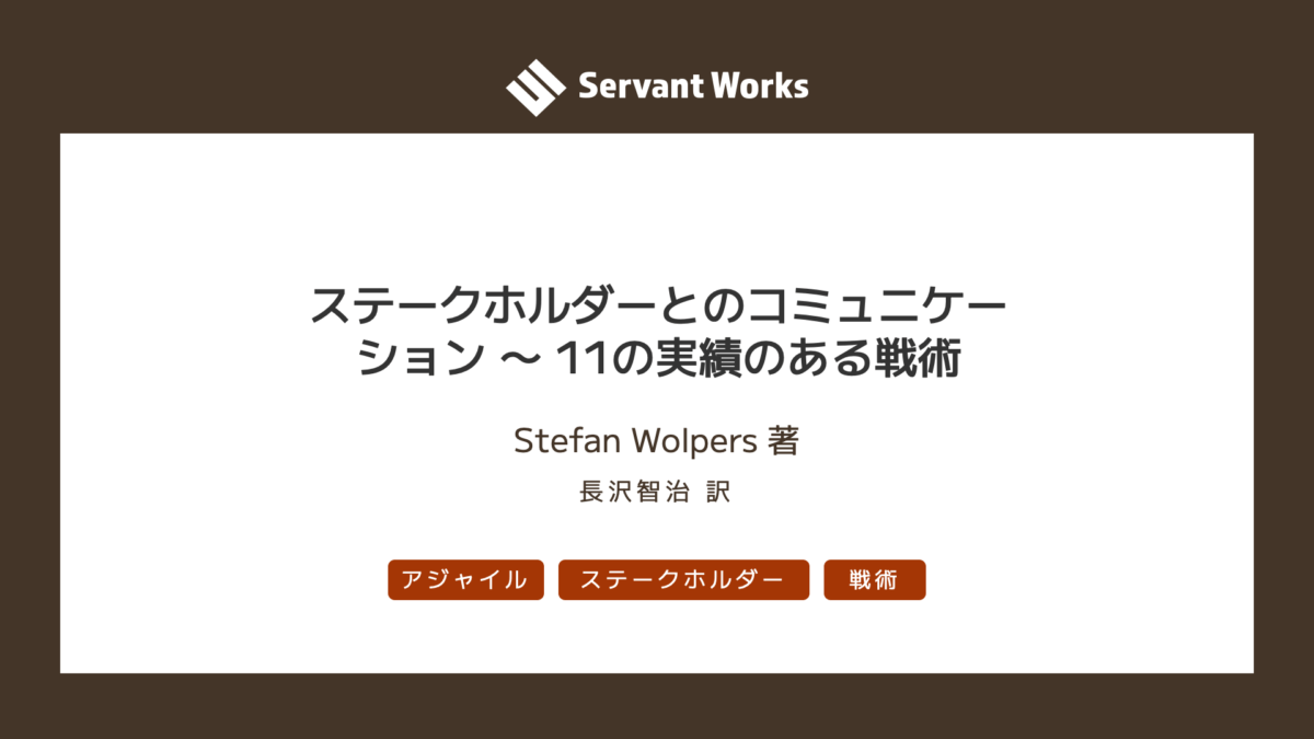 ステークホルダーとのコミュニケーション 〜 11の実績のある戦術