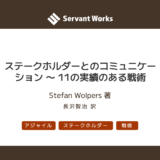 ステークホルダーとのコミュニケーション 〜 11の実績のある戦術