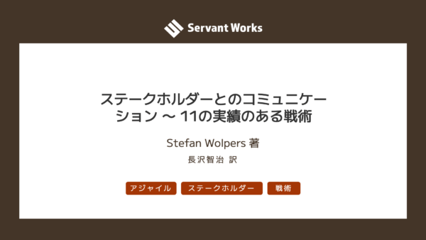 ステークホルダーとのコミュニケーション 〜 11の実績のある戦術