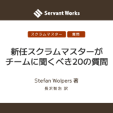 新任スクラムマスターがチームに聞くべき20の質問