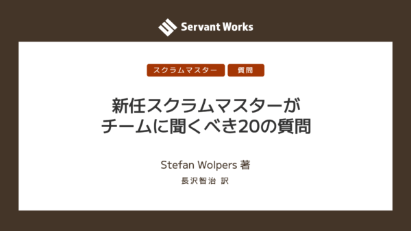 新任スクラムマスターがチームに聞くべき20の質問