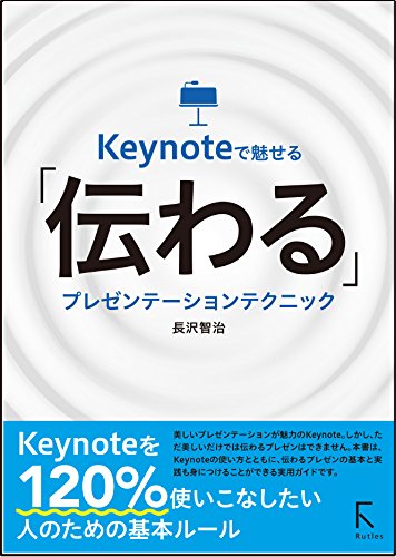 Keynoteで魅せる「伝わる」プレゼンテーションテクニック