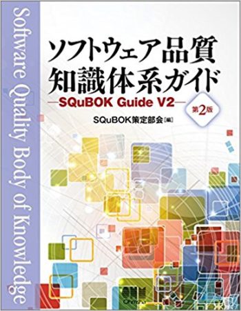 ソフトウェア品質知識体系ガイド -SQuBOK Guide-(第2版)