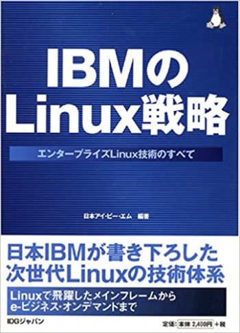 IBMのLinux戦略