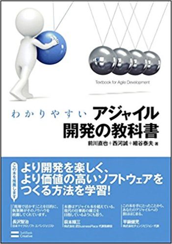 わかりやすいアジャイル開発の教科書