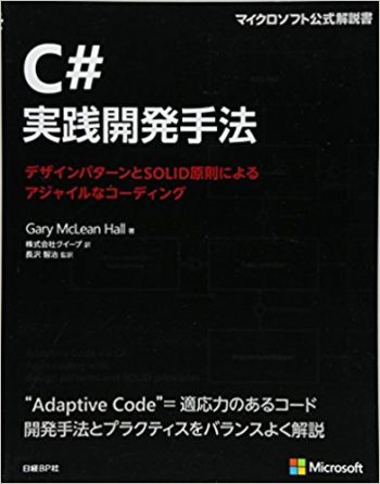 C#実践開発手法