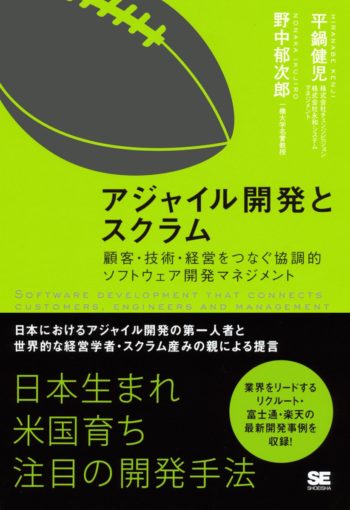 アジャイル開発とスクラム~顧客・技術・経営をつなぐ協調的ソフトウェア開発マネジメント