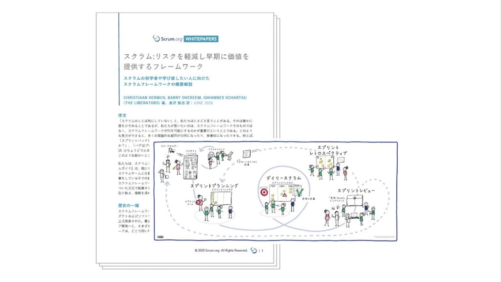 スクラム：リスクを軽減し早期に価値を提供するフレームワーク