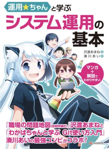 運用☆ちゃんと学ぶ システム運用の基本
