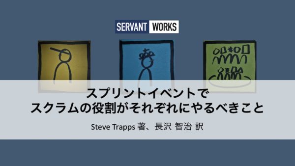 スクラムイベントでスクラムの役割がそれぞれにやるべきこと