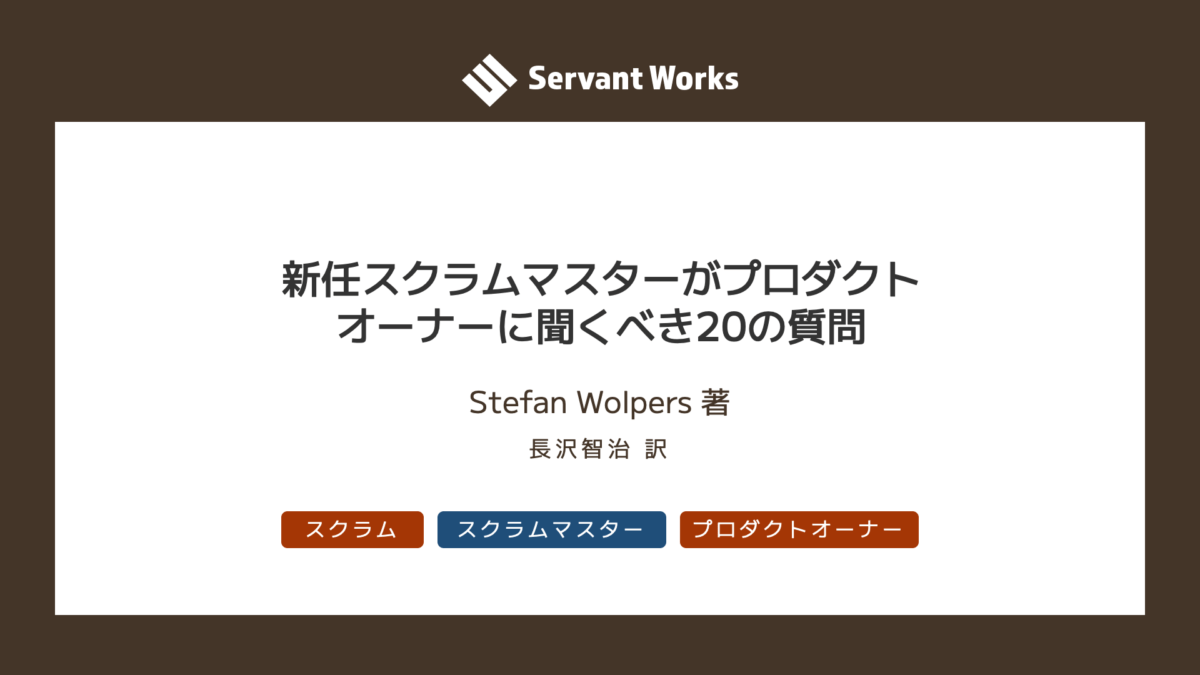 新任スクラムマスターがプロダクトオーナーに聞くべき20の質問