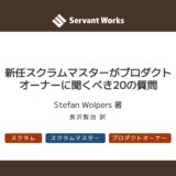 新任スクラムマスターがプロダクトオーナーに聞くべき20の質問