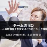 チームのEQ - チームの感情風土を変える3つのヒントと8秒間