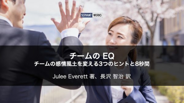 チームのEQ – チームの感情風土を変える3つのヒントと8秒間