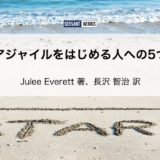 これからアジャイルをはじめる人への5つのヒント