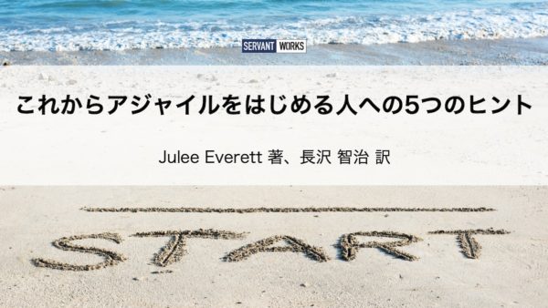 これからアジャイルをはじめる人への5つのヒント