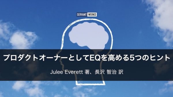 プロダクトオーナーとしてEQを高める5つのヒント