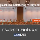 【長沢登壇情報】Regional Scrum Gathering Tokyo 2021 で登壇いたします