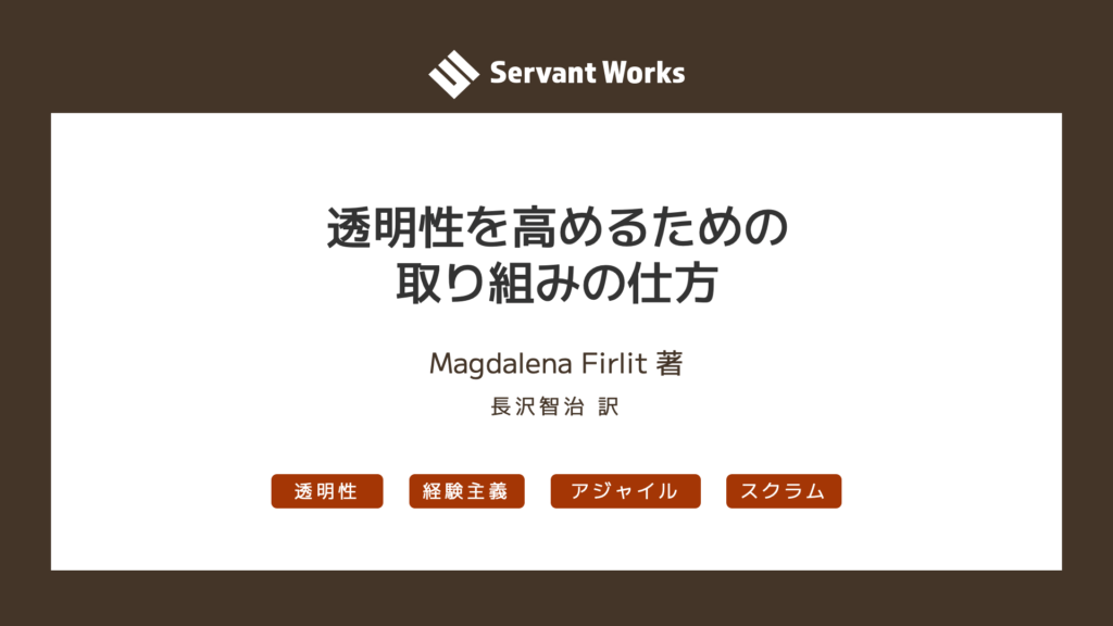 透明性を高めるための取り組みの仕方