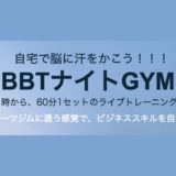 【長沢登壇情報】BBTナイトGYMで登壇いたします。