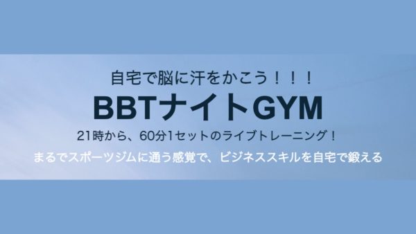 【長沢登壇情報】BBTナイトGYMで登壇いたします。