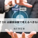 なぜ DX は顧客体験で考えるべきなのか