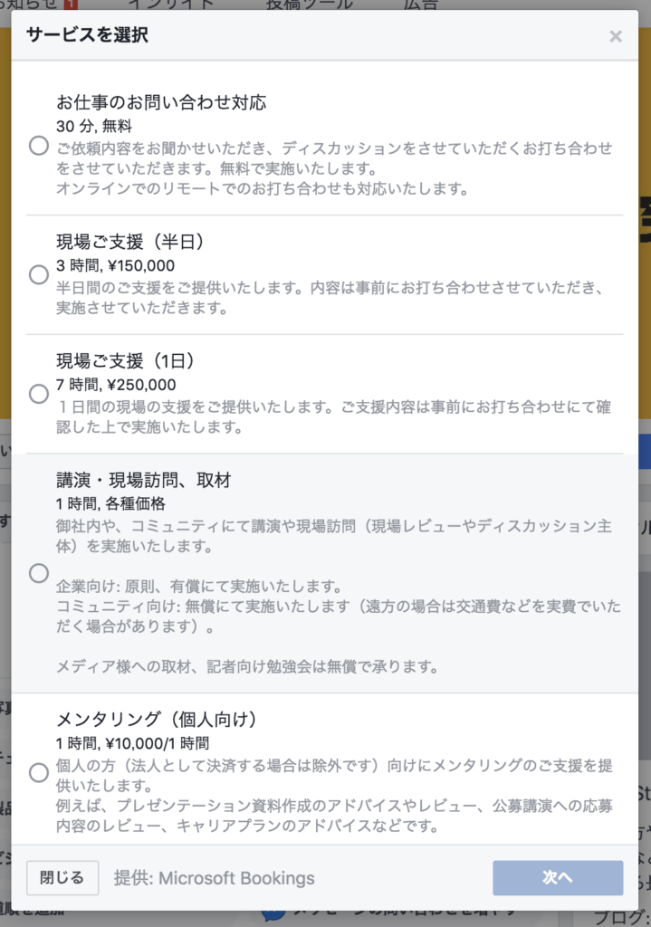 Facebookページ内で予約が完結