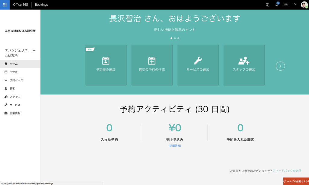 Microsoft Bookings のサービスサイト