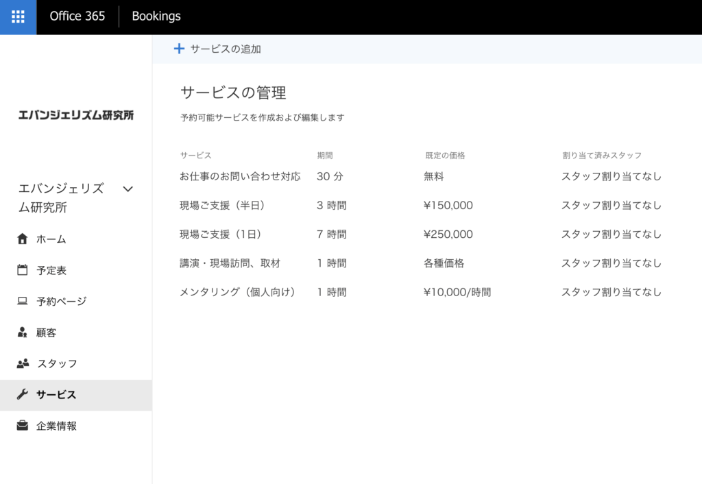 Microsoft Bookings サービス