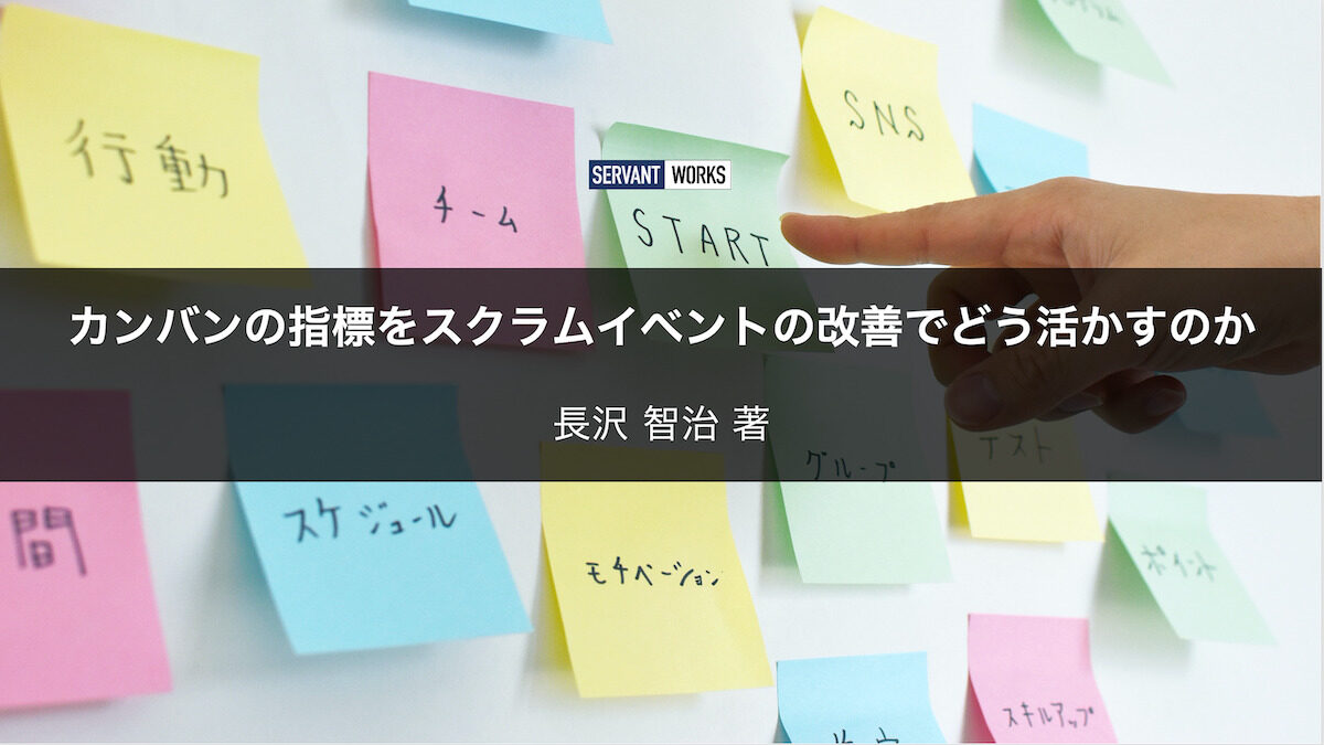 カンバンの指標をスクラムイベントの改善でどう活かすのか