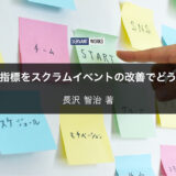 カンバンの指標をスクラムイベントの改善でどう活かすのか