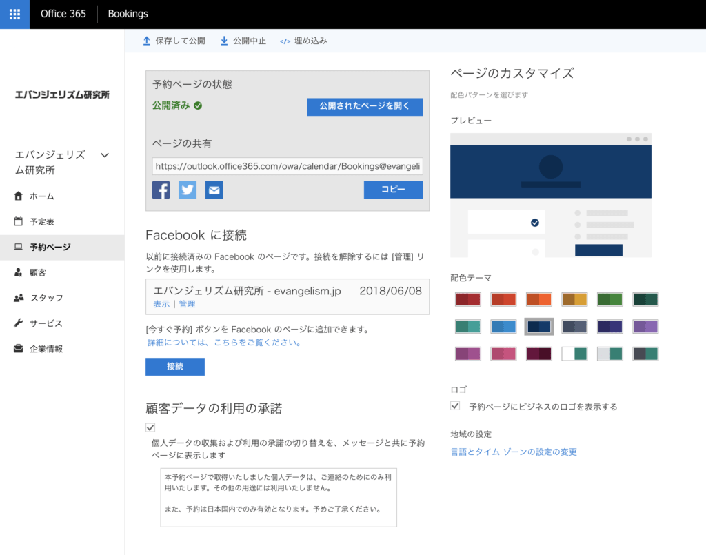 Microsoft Bookings 予約ページ