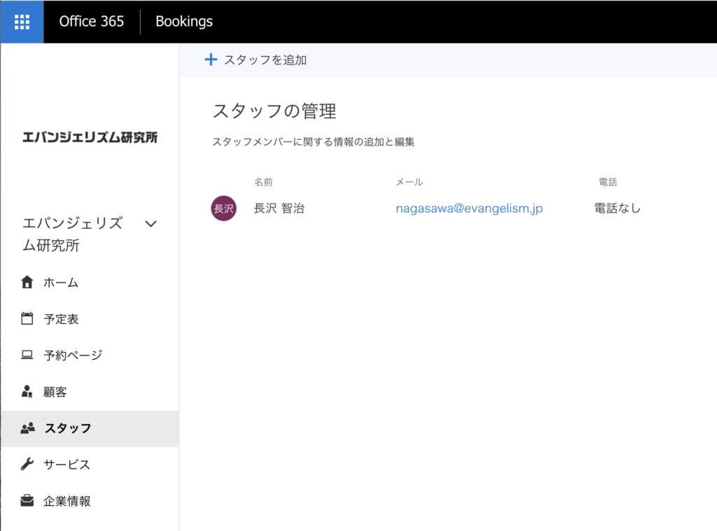 Microsoft Bookings スタッフ設定