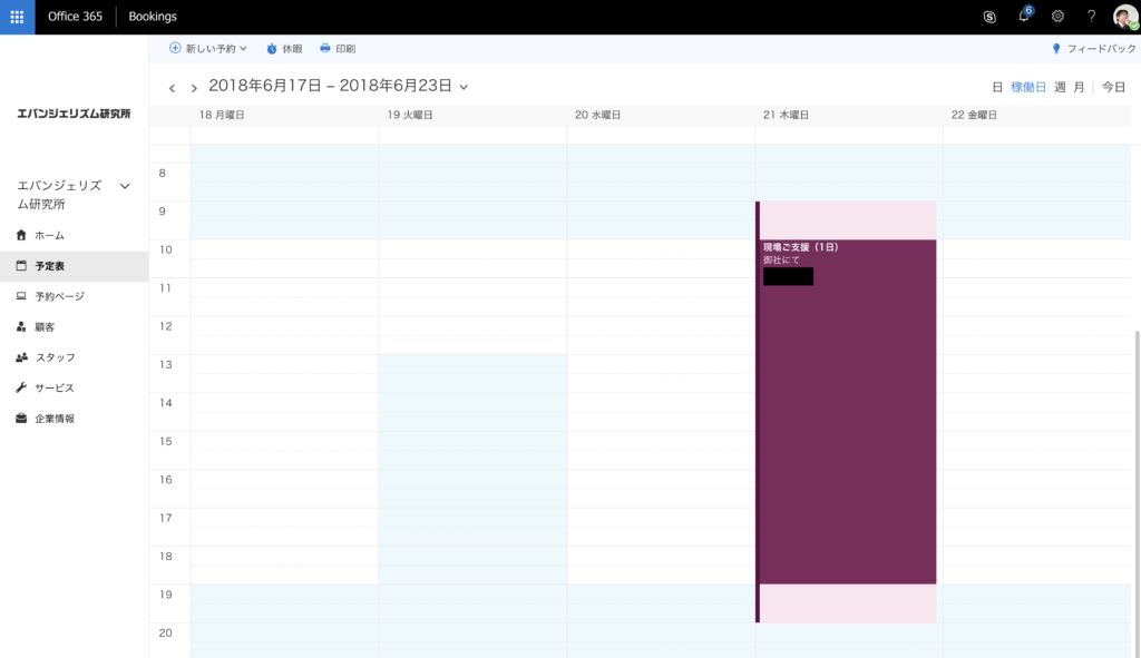 Microsoft Bookings 予定表
