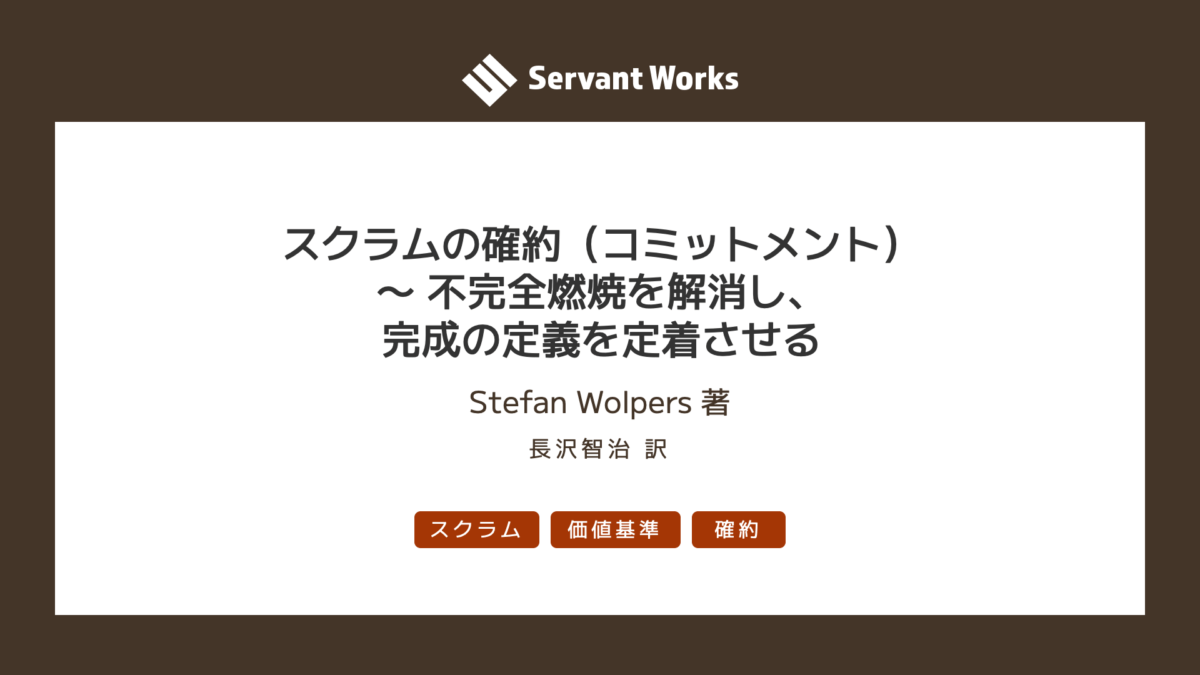 スクラムの確約（コミットメント）〜 不完全燃焼を解消し、完成の定義を定着させる