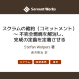 スクラムの確約（コミットメント）〜 不完全燃焼を解消し、完成の定義を定着させる