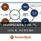 DevOpsにおける３つの「T」