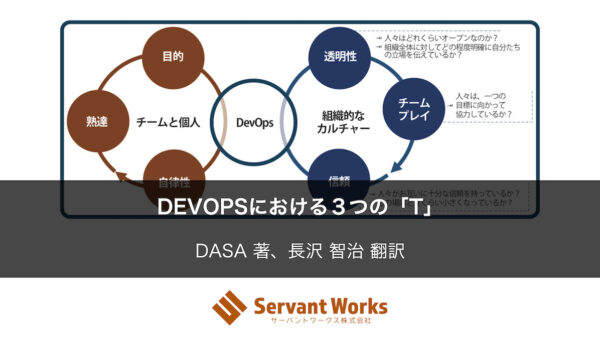 DevOpsにおける３つの「T」